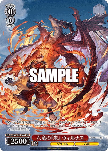 六竜の『朱』 ウィルナス (SR) 【GBF/S134-060SR】
